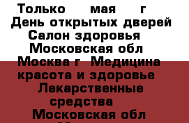 Только  20 мая 2017г. !  День открытых дверей Салон здоровья. - Московская обл., Москва г. Медицина, красота и здоровье » Лекарственные средства   . Московская обл.,Москва г.